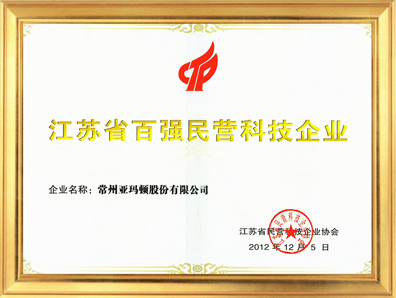 省百強(qiáng)民營科技企業(yè).jpg