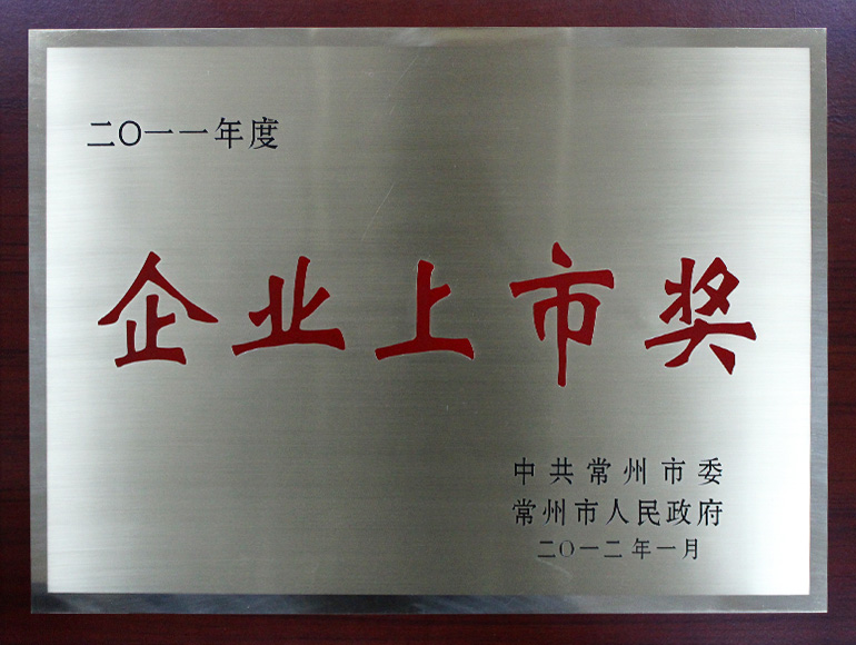 市2011企業(yè)上市獎.jpg